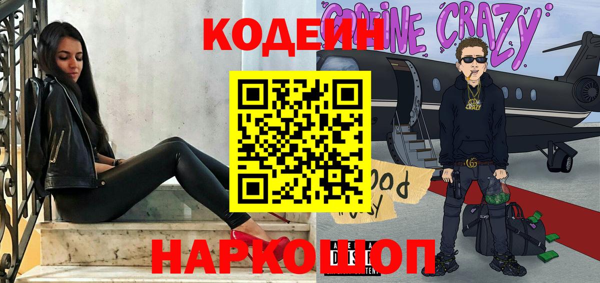 Codein напиток Lean (лин) Кузнецк